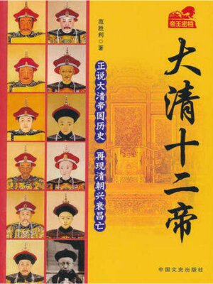 cover image of 大清十二帝